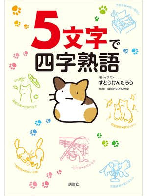 cover image of ５文字で四字熟語